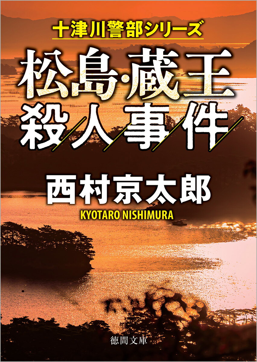 松島・蔵王殺人事件　〈新装版〉