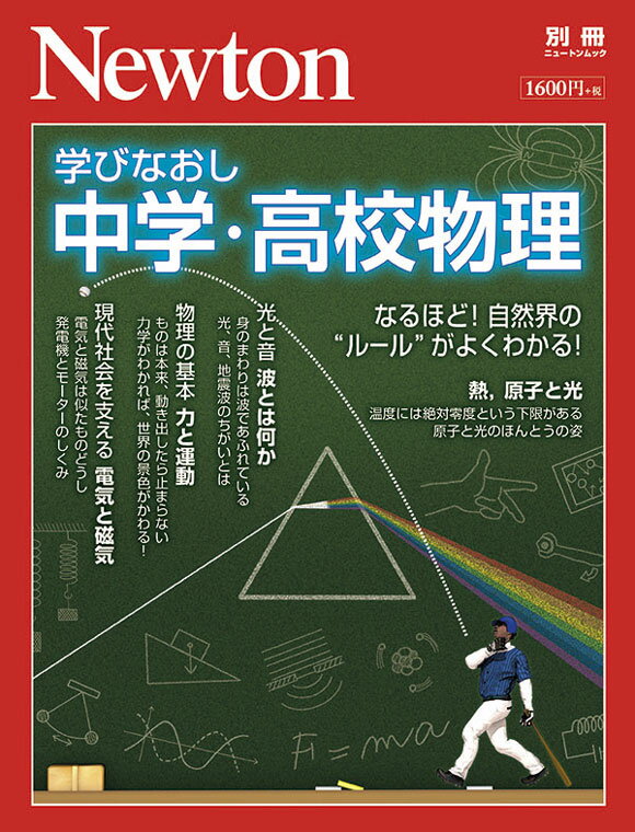 Newton別冊 学びなおし中学・高校物理