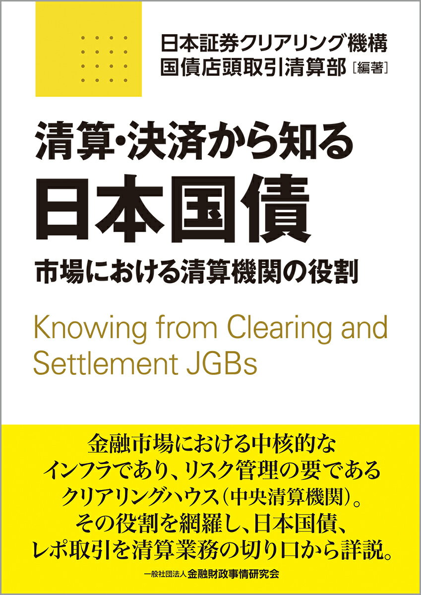 清算 決済から知る日本国債 市場における清算機関の役割 日本証券クリアリング機構 国債店頭取引清算部