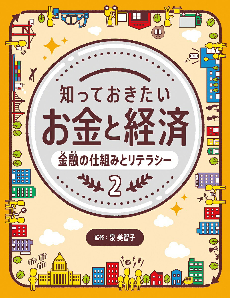 金融の仕組みとリテラシー