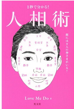 1秒で分かる！人相術 顔には9人の神さまがいる！ [ Love Me Do ]