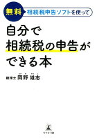 無料相続税申告ソフトを使って自分で相続税の申告ができる本