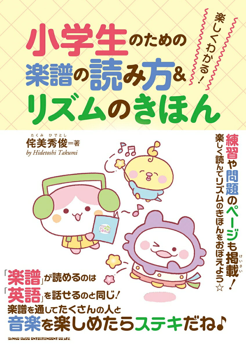 練習や問題のページも掲載！楽しく読んでリズムのきほんをおぼえよう。「楽譜」が読めるのは「英語」を話せるのと同じ！楽譜を通してたくさんの人と音楽を楽しめたらステキだね。