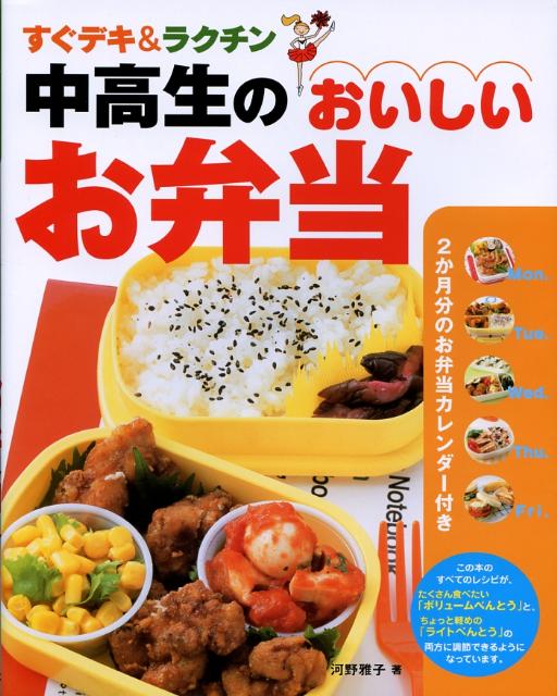 中高生のおいしいお弁当