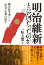 明治維新とは何だったのか 薩長抗争史から「史実」を読み直す 一坂太郎