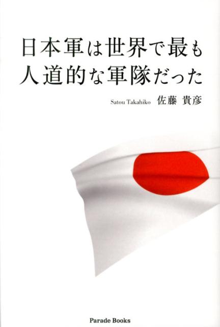 日本軍は世界で最も人道的な軍隊だった
