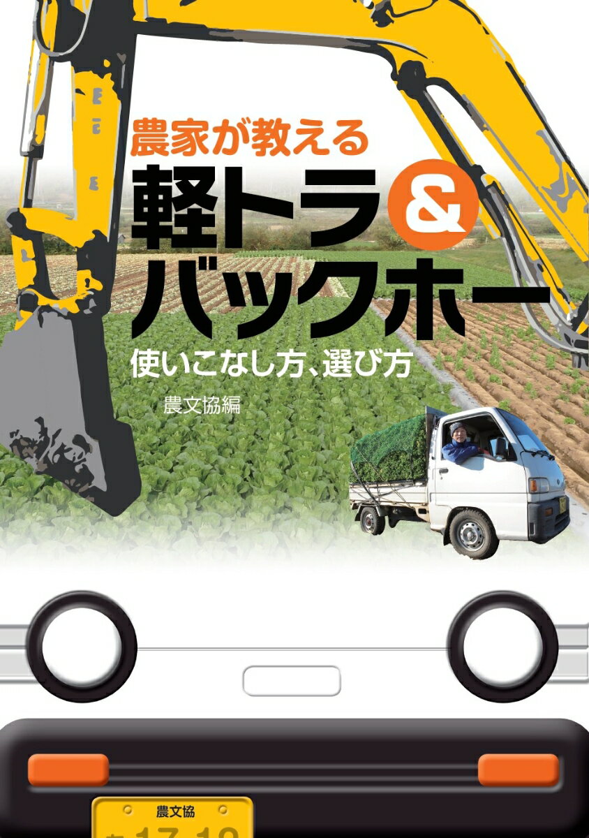 軽トラ、バックホー自由自在。農家の実践を大公開！