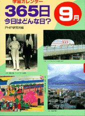 365日今日はどんな日？（9月）
