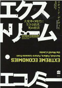 エクストリーム・エコノミー　大変革の時代に生きる経済、死ぬ経済