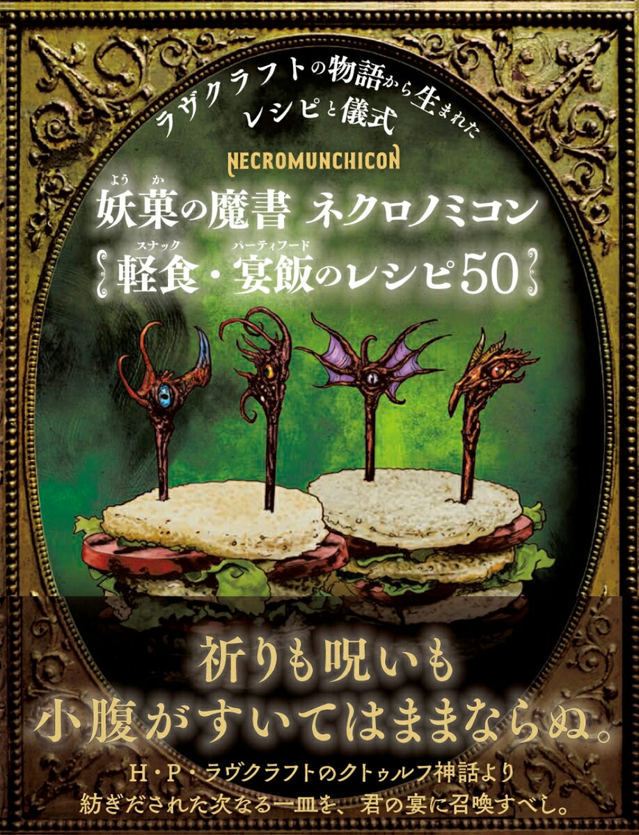 妖菓の魔書 ネクロノミコン 軽食&宴飯のレシピ50