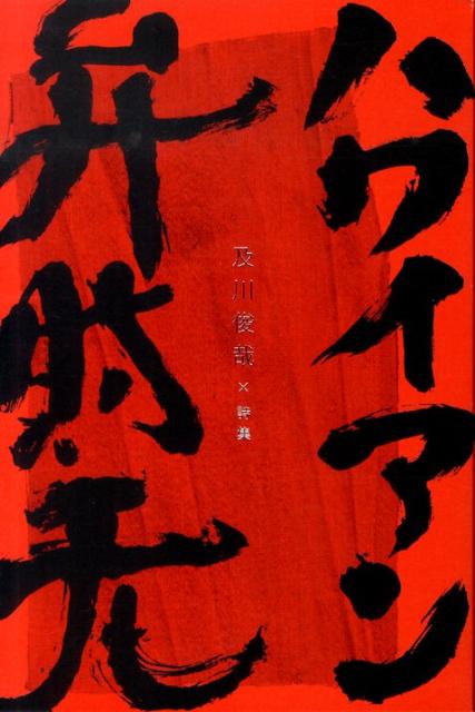 及川俊哉×詩集 及川俊哉 思潮社ハワイアン ベンザイテン オイカワ,シュンヤ 発行年月：2009年10月 ページ数：230p サイズ：単行本 ISBN：9784783731597 詩集　ハワイアン弁財天（ハワイアン弁財天／合掌ガネーシャ／迦...