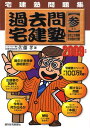 過去問宅建塾　2009年版　3 宅建塾問題集 法令上の制限その他の分野 2009 [ 佐藤　孝 ]