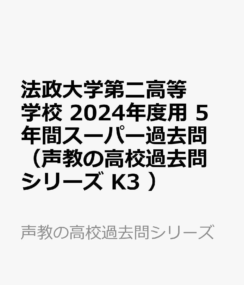 法政大学第二高等学校（2024年度用） 5年間スーパー過去問 （声教の高校過去問シリーズ）