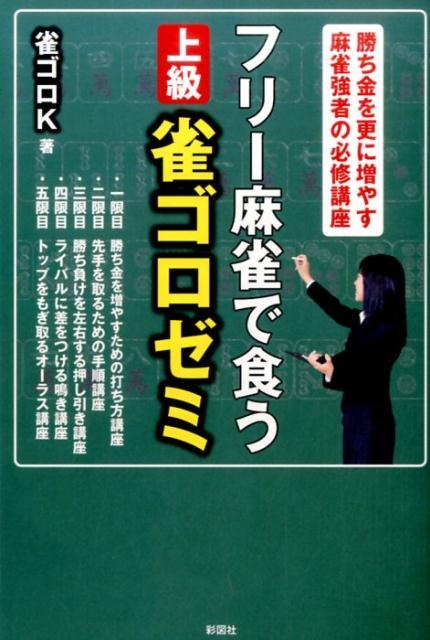 フリー麻雀で食う上級雀ゴロゼミ [ 