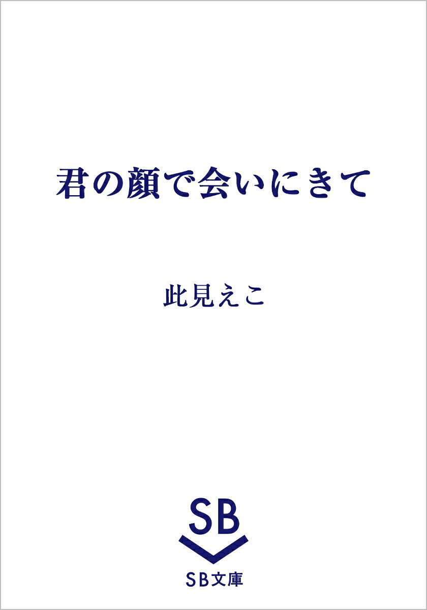 君の顔で会いにきて 書影