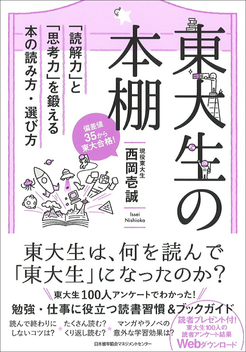 東大生は、何を読んで「東大生」になったのか？東大生１００人アンケートでわかった！勉強・仕事に役立つ読書習慣＆ブックガイド。