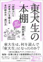 東大生の本棚 「読解力」と「思考力」を鍛える本の読み方・選び方 [ 西岡 壱誠 ]