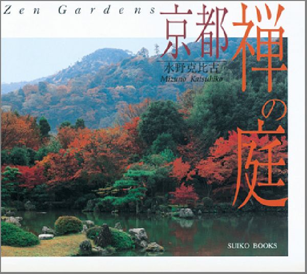 京都禅の庭新装版