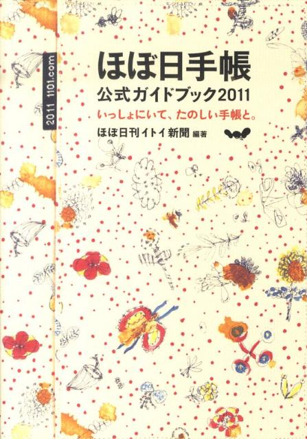 ほぼ日手帳公式ガイドブック（2011） [ ほぼ日刊イトイ新聞 ]