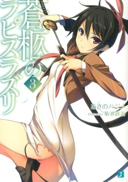 蒼柩のラピスラズリ（3）