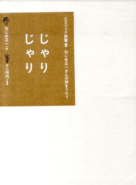 じゃりじゃり