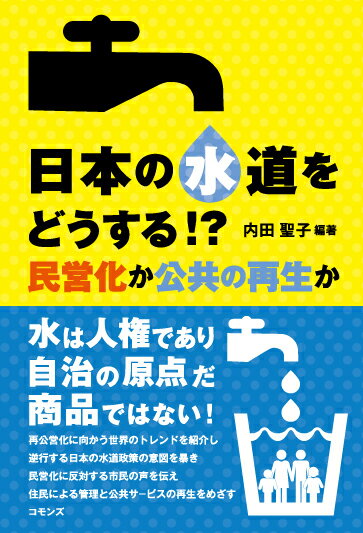 日本の水道をどうする 民営化か公共の再生か [ 内田聖子 ]