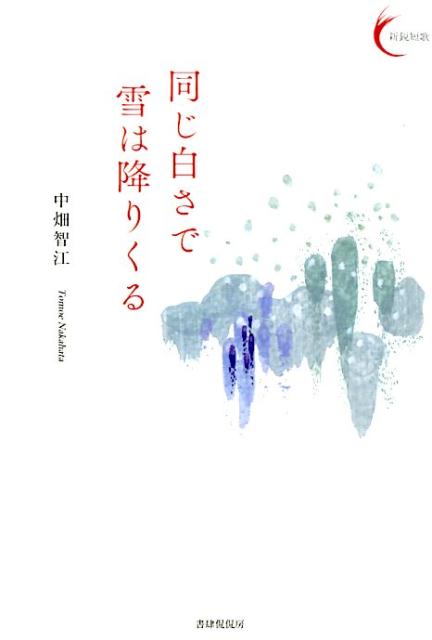 同じ白さで雪は降りくる （新鋭短歌シリーズ　15） [ 中畑 智江 ]