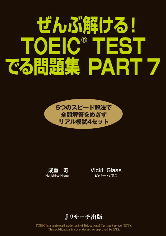 ぜんぶ解ける！　TOEIC　TESTでる問題集（part　7）