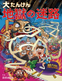 大たんけん　地獄の迷路