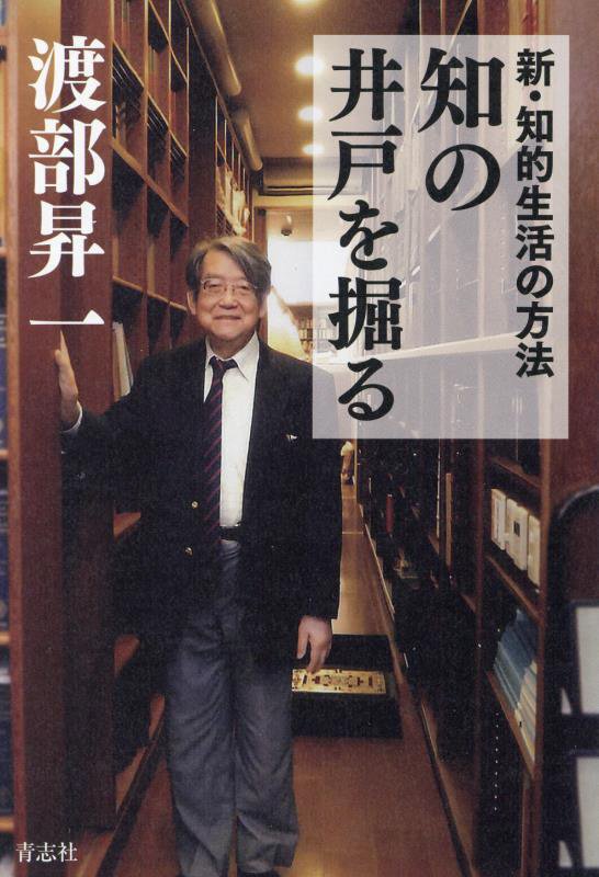 新・知的生活の方法 知の井戸を掘る