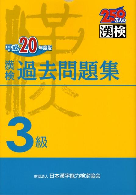 漢検過去問題集3級（平成20年度版）