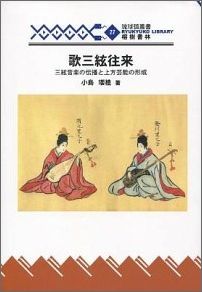 歌三絃往来