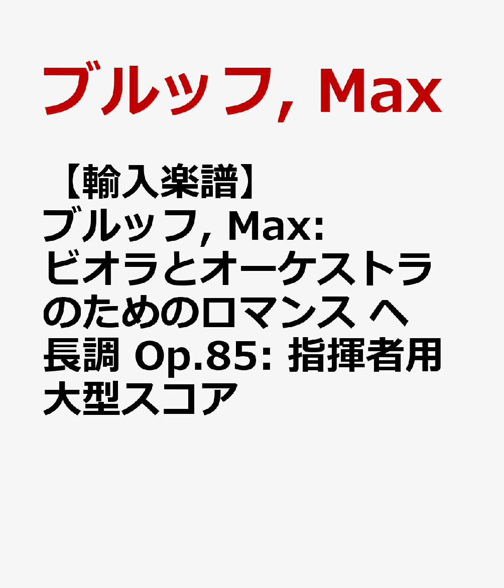 【輸入楽譜】ブルッフ, Max: ビオラとオーケストラのためのロマンス ヘ長調 Op.85: 指揮者用大型スコア