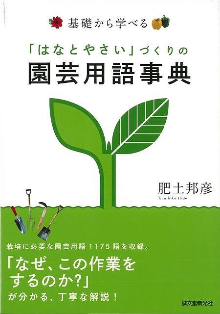 【バーゲン本】基礎から学べるはなとやさいづくりの園芸用語事典