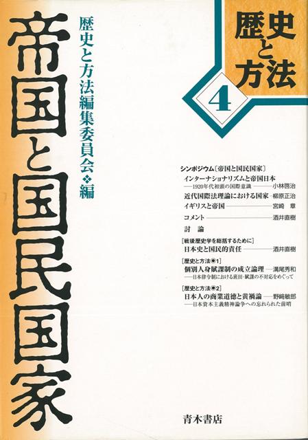 目次：シンポジウム　帝国と国民国家（インターナショナリズムと帝国日本ー1920年代初頭の国際意識；近代国際法理論における国家；イギリスと帝国）／　　戦後歴史学を総括するためにー日本史と国民的責任／　　歴史と方法（個別人身賦課制の成立論理ー日本律令制における班田・賦課の不対応をめぐって；日本人の商業道徳と黄禍論ー日本資本主義精神論争への忘れられた前哨）
