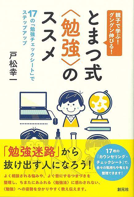 【バーゲン本】親子で学ぶ！グングン伸びる！とまつ式勉強のススメ [ 戸松　幸一 ]