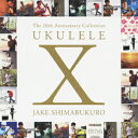 ジェイク・シマブクロウクレレ 10 シマブクロ ジェイク 発売日：2011年10月19日 予約締切日：2011年10月12日 UKULELE 10 JAN：4547366061598 SICPー3290/1 (株)ソニー・ミュージックレーベルズ (株)ソニー・ミュージックマーケティング [Disc1] 『2002ー2006』／CD アーティスト：ジェイク・シマブクロ 曲目タイトル： &nbsp;1. Sunday Morning [3:25] &nbsp;2. Toastmaker's Revenge [2:53] &nbsp;3. Crazy G [3:25] &nbsp;4. Crosscurrent [3:16] &nbsp;5. Wish On My Star [4:27] &nbsp;6. Spain [4:53] &nbsp;7. Orange World [3:28] &nbsp;8. Heartbeat [5:55] &nbsp;9. Rainbow [3:22] &nbsp;10. With U Always [3:45] &nbsp;11. Dragon [4:07] &nbsp;12. 3rd Stream [5:08] &nbsp;13. Me & Shirley T. [3:42] &nbsp;14. Blue Roses Falling ーsoloー [3:42] &nbsp;15. Ave Maria [3:13] &nbsp;16. Hula Girl [3:45] &nbsp;17. While My Guitar Gently Weeps ーsoloー [4:08] &nbsp;18. Coffee Talk [2:43] &nbsp;19. Let's Dance ーsoloー [2:46] &nbsp;20. On The Road [3:52] [Disc2] 『2006ー2011』／CD アーティスト：ジェイク・シマブクロ 曲目タイトル： &nbsp;1. Touch ーalternate takeー [3:37] &nbsp;2. Time After Time [3:08] &nbsp;3. Ehime Maru [3:57] &nbsp;4. 見上げてごらん夜の星を [3:40] &nbsp;5. My Dream [4:13] &nbsp;6. PianoーForte [3:06] &nbsp;7. 一期一会 [5:11] &nbsp;8. Across The Universe [4:37] &nbsp;9. Help! [3:25] &nbsp;10. 安穏 [4:05] &nbsp;11. Bach TwoーPart Invention No.4 in D Minor ーLive in New York,NYー [1:00] &nbsp;12. サクラサクラ ーLive @ NIIGATA LOTS in Niigata,Japanー [5:18] &nbsp;13. Sideways [1:36] &nbsp;14. Bohemian Rhapsody [5:56] &nbsp;15. Bring Your Adz [3:52] &nbsp;16. Morning Bird [3:01] &nbsp;17. 143 (Kelly's Song) 2011 [4:24] &nbsp;18. Hula Girlー虹をー (alternate take) [3:53] &nbsp;19. First Step [4:32] &nbsp;20. Special Message〜この素晴らしき世界 [3:43] &nbsp;21. ロックンロール県庁所在地 (Bonus Track) [2:39] CD ロック・ポップス ポップス・ヴォーカル