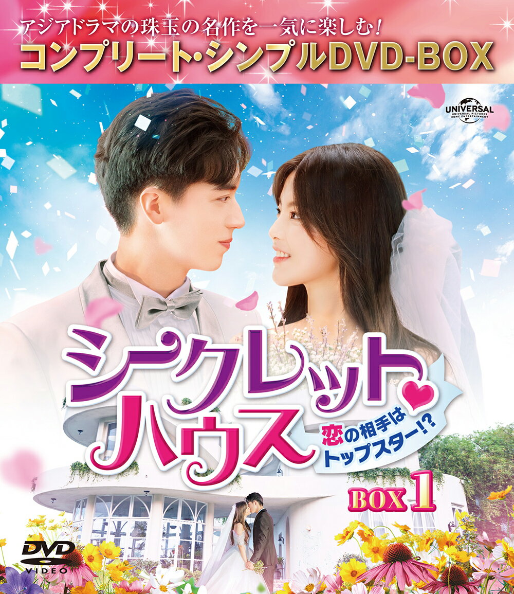 シークレット・ハウス〜恋の相手はトップスター！？〜 BOX1 ＜コンプリート・シンプルDVD-BOXシリーズ＞【期間限定生産】