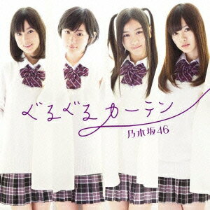 乃木坂46【gouka2_cd】【kouhaku_nogizaka46_cd】 グルグルカーテン ノギザカフォーティーシックス 発売日：2012年02月22日 予約締切日：2012年02月15日 GURUGURU CURTAIN JAN：4988009051598 SRCLー7906 (株)ソニー・ミュージックレーベルズ (株)ソニー・ミュージックマーケティング [Disc1] 『ぐるぐるカーテン』／CD アーティスト：乃木坂46 曲目タイトル： &nbsp;1. ぐるぐるカーテン [4:05] &nbsp;2. 左胸の勇気 [4:55] &nbsp;3. 白い雲にのって [4:49] &nbsp;4. ぐるぐるカーテン (off vocal ver.) [4:05] &nbsp;5. 左胸の勇気 (off vocal ver.) [4:55] &nbsp;6. 白い雲にのって (off vocal ver.) [4:47] CD JーPOP ポップス