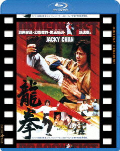 龍拳 日本劇場公開版【Blu-ray】 ジャッキー チェン 成龍