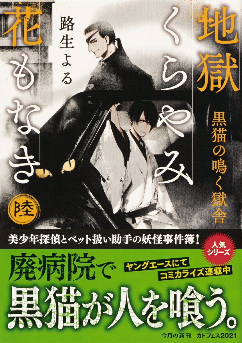 地獄くらやみ花もなき 陸 黒猫の鳴く獄舎(6)...の紹介画像2