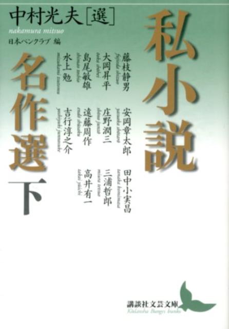 私小説名作選（下）