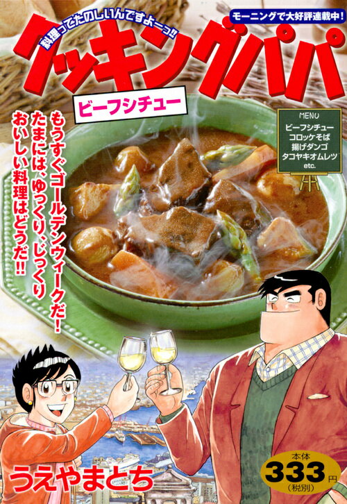 クッキングパパ　ビーフシチュー