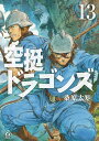 空挺ドラゴンズ（13） （アフタヌーンKC） 桑原 太矩