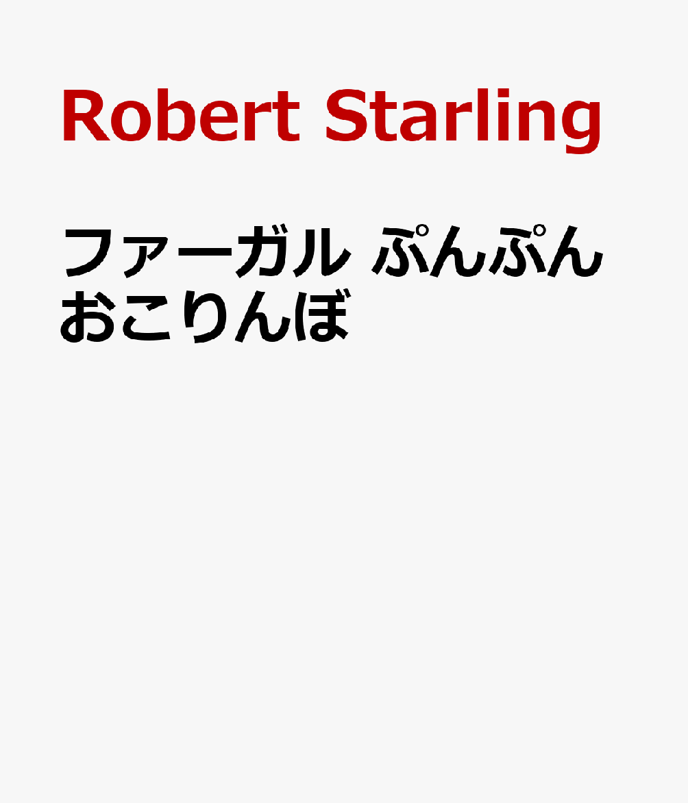 ファーガル ぷんぷんおこりんぼ