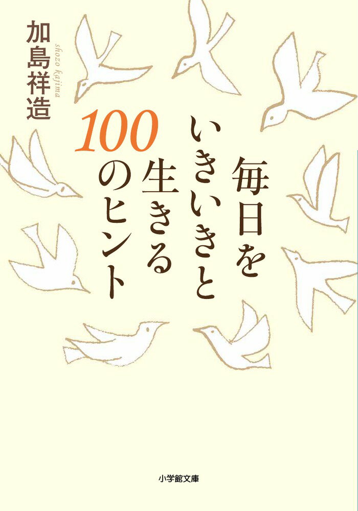 毎日をいきいきと生きる100のヒント