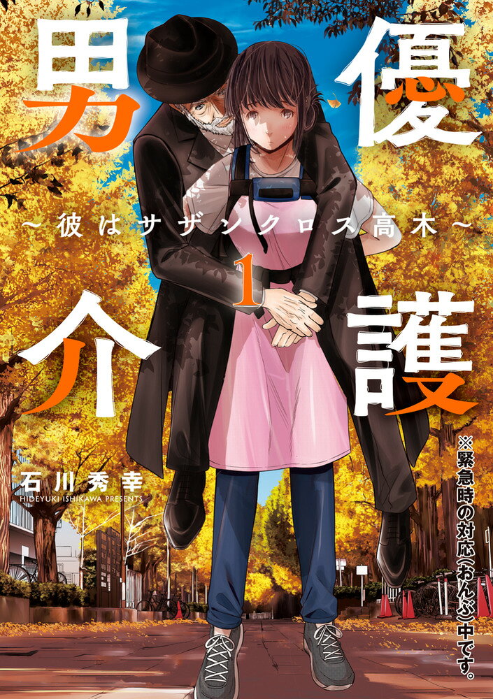 男優介護～彼はサザンクロス高木～(1) 表紙
