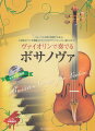 ボサノヴァの名曲の数々を、ヴァイオリンとピアノによるアドリブ感満載のデュオに編曲しました。普段とは違った特別な場所やイベントに相応しい、オトナ＆お洒落な雰囲気を大切にしたい時にとても効果的。今までの曲集に満足できなかった人にも応えられる洗練された編曲のピアノ伴奏譜と、ピアノ、ベース、ドラム、パーカッション等によるカラオケＣＤですので、どんなシチュエーションでも安心してお使い頂けます。