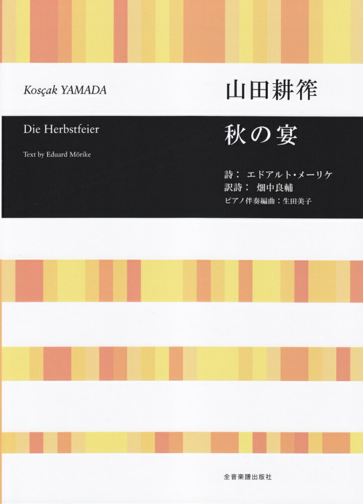 山田耕筰／秋の宴