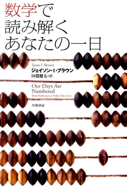 数学で読み解くあなたの一日